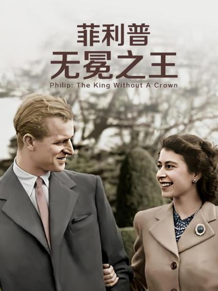 狼友社区《菲利普：无冕之王》免费在线观看