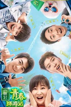 爱豆社区《青春环游记 第二季》免费在线观看