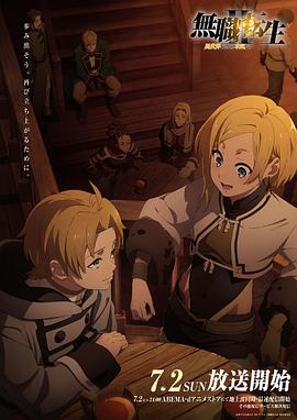 爱骑姬《无职转生Ⅱ~到了异世界就拿出真本事~》免费在线观看