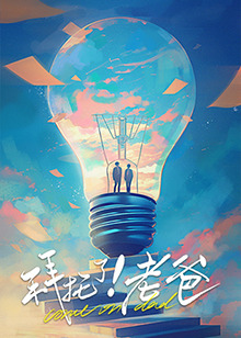 狼友社区《拜托了！老爸》免费在线观看