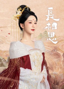 狼友社区《长相思》免费在线观看