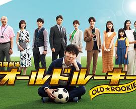 爱骑姬《老将新生 オールドルーキー》免费在线观看