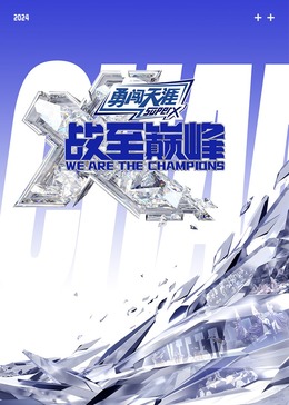 爱豆社区《战至巅峰 第三季》免费在线观看