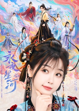 爱骑姬《永夜星河》免费在线观看