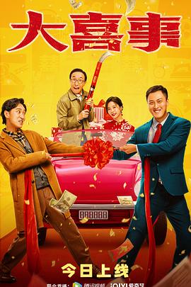 爱豆社区《大喜事》免费在线观看