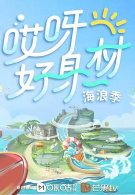 爱豆社区《哎呀好身材 第三季》免费在线观看