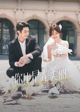 爱骑姬《你比星光美丽》免费在线观看