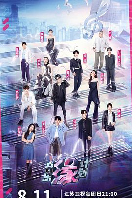 爱豆社区《音乐缘计划》免费在线观看