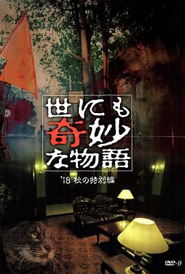 爱骑姬《世界奇妙物语 2018年秋季特别篇 世にも奇妙な物語 ’18秋の特別編》免费在线观看