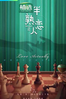 爱骑姬《半熟恋人第二季》免费在线观看