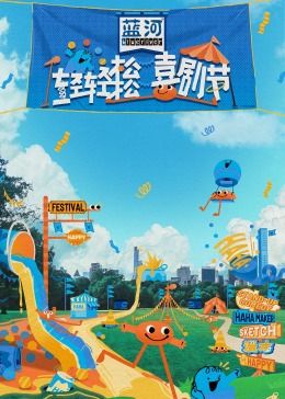 狼友社区《轻轻松松喜剧节》免费在线观看