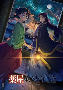 爱骑姬《药屋少女的呢喃 第二季》免费在线观看