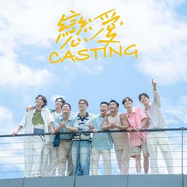 爱骑姬《恋爱Casting》免费在线观看