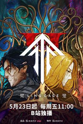 爱骑姬《灵笼第二季》免费在线观看