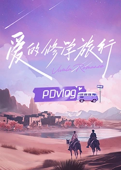 狼友社区《爱的修学旅行 PDvlog》免费在线观看
