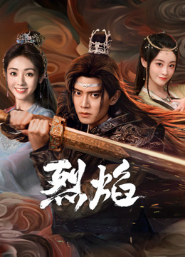 爱骑姬《烈焰》免费在线观看