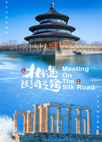 爱骑姬《相遇丝绸之路》免费在线观看