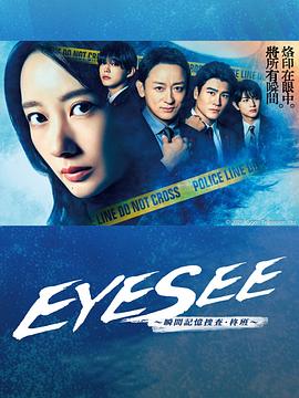 狼友社区《EYESEE～瞬间记忆搜查·柊班～》免费在线观看