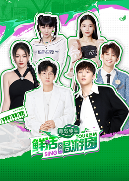 爱骑姬《鲜活唱游团》免费在线观看