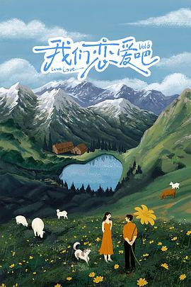 爱骑姬《我们恋爱吧 第六季》免费在线观看