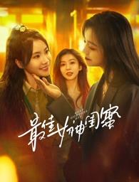 爱骑姬《最佳女神闺蜜》免费在线观看