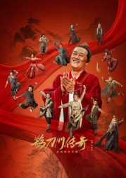 爱骑姬《鹊刀门传奇 第二季》免费在线观看