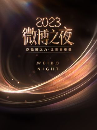 爱骑姬《微博之夜 2023》免费在线观看