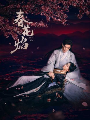 爱骑姬《春花焰》免费在线观看