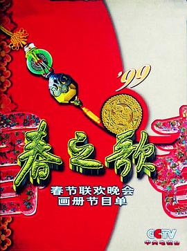 爱骑姬《1999年中央电视台春节联欢晚会》免费在线观看