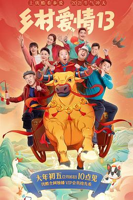 爱豆社区《乡村爱情13》免费在线观看
