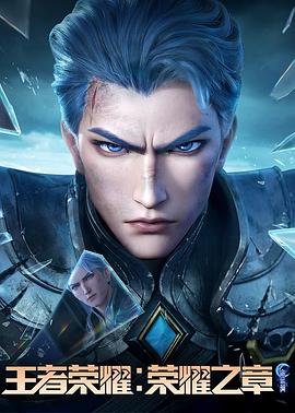 爱豆社区《王者荣耀：荣耀之章命运篇》免费在线观看