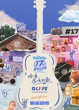 爱骑姬《17号音乐仓库第三季》免费在线观看