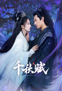 狼友社区《千秋赋》免费在线观看