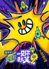 狼友社区《一见你就笑》免费在线观看