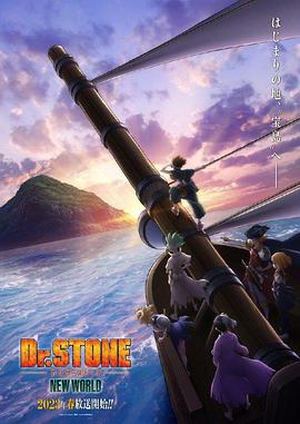 爱骑姬《石纪元 第三季 Dr.STONE NEW WORLD》免费在线观看