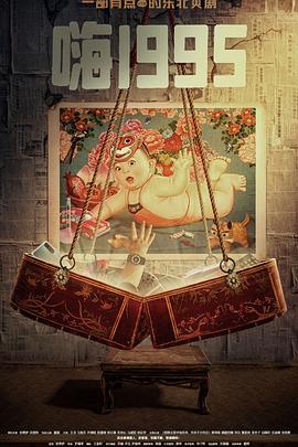 爱豆社区《嗨1995》免费在线观看