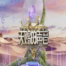 狼友社区《天赐的声音 第六季》免费在线观看