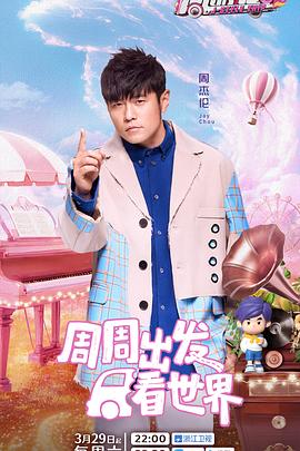 爱骑姬《周游记第三季》免费在线观看