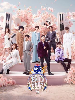 爱豆社区《我们的歌第五季》免费在线观看