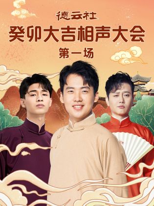 爱豆社区《德云社癸卯大吉相声大会 第一场》免费在线观看