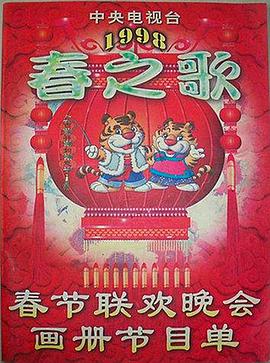 爱骑姬《1998年中央电视台春节联欢晚会》免费在线观看