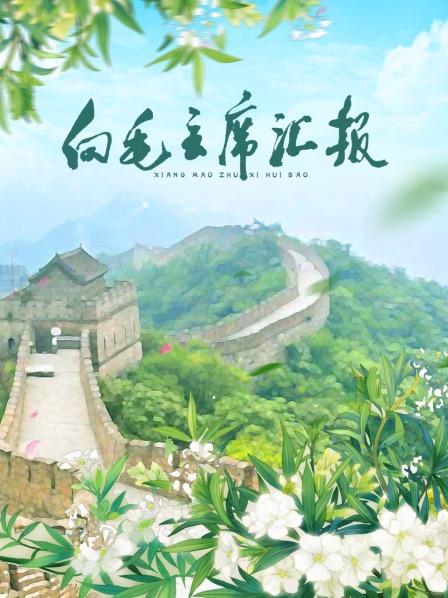 爱豆社区《向毛主席汇报》免费在线观看