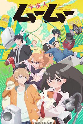 狼友社区《外星人沐沐 宇宙人ムームー》免费在线观看