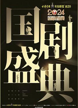 爱骑姬《2024国剧盛典》免费在线观看