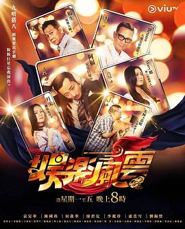 狼友社区《娱乐风云》免费在线观看