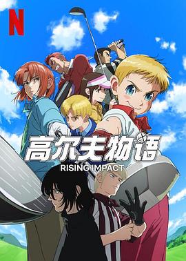 狼友社区《一击冲天第一季》免费在线观看