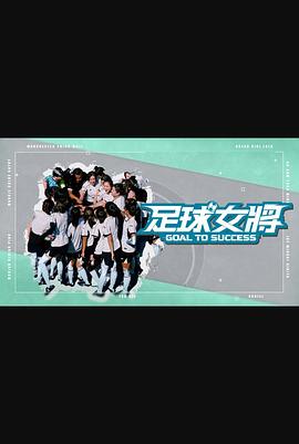 爱骑姬《足球女将》免费在线观看
