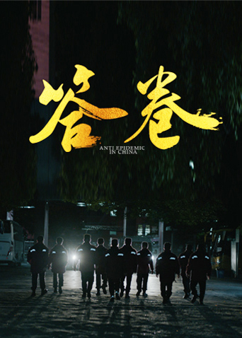 爱豆社区《答卷——援鄂医疗队员抗疫访谈录》免费在线观看