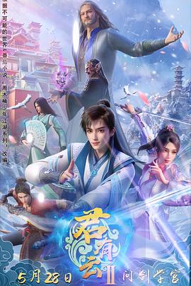 爱豆社区《君有云第二季》免费在线观看