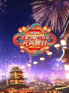 狼友社区《2025江苏卫视ai荔枝元宵晚会》免费在线观看